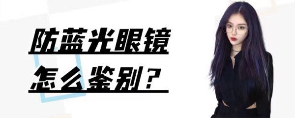眼镜防蓝光是什么意思