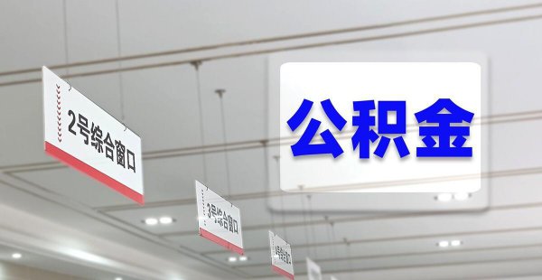 公积金贷款买房子的流程是哪些