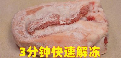 猪肉解冻最快的方法 微波炉快速解冻猪肉的方法