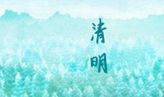 清明是农历几月初几 清明的农历日期在哪一天