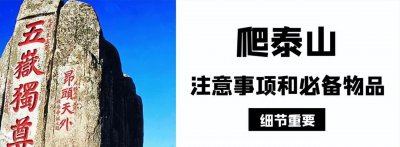 爬山需要准备什么东西 户外爬山必备的物品清单