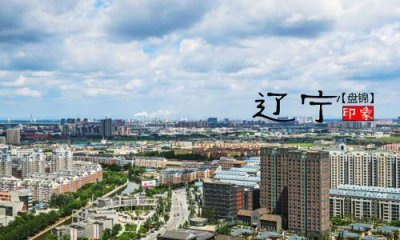 盘锦属于哪个省 辽宁省盘锦人均gdp为什么这么高