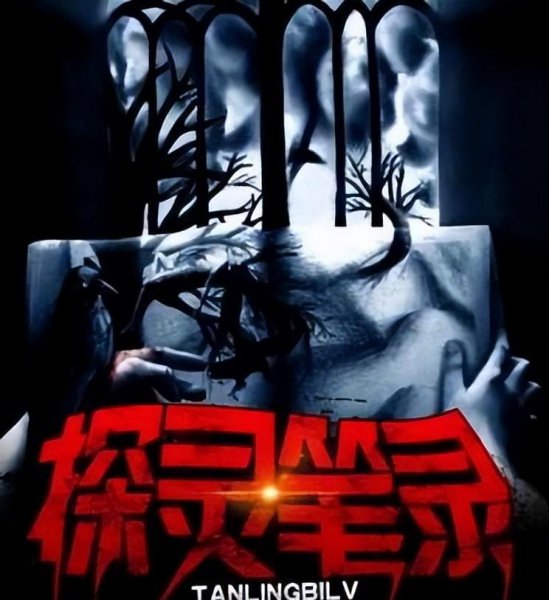 小说灵异排行榜