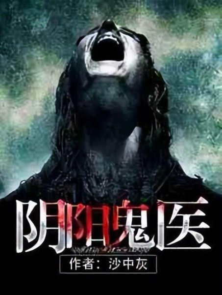 小说灵异排行榜