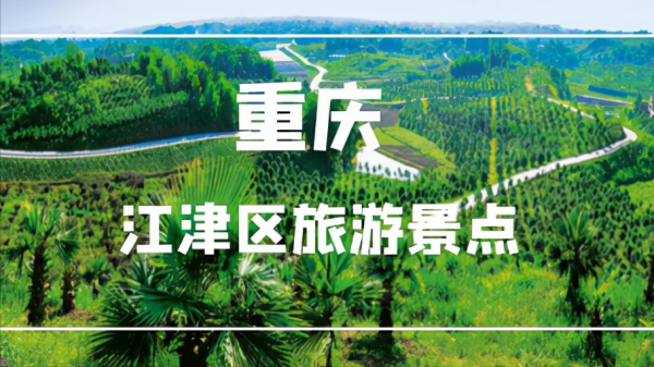 重庆江津旅游景点大全