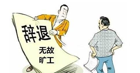 事业单位被辞退有多难