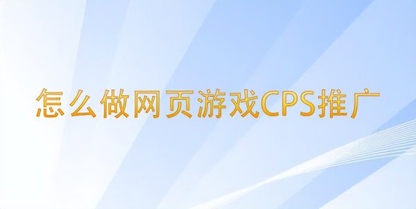 cps推广是什么意思