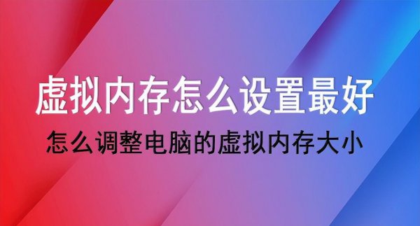 虚拟内存怎么设置最好