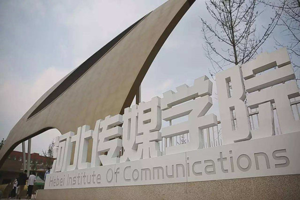 河北较好的民办二本大学有哪些