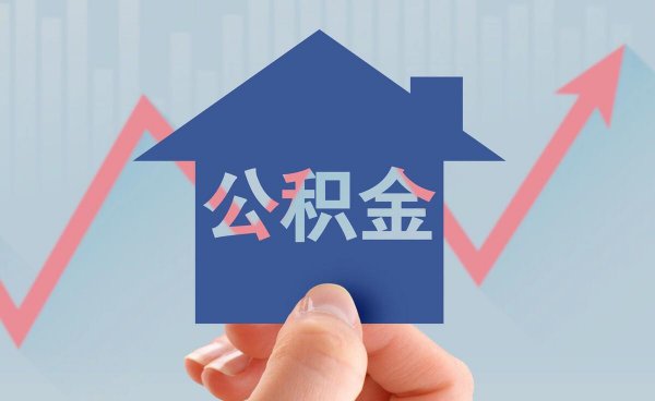 公积金缴存基数和工资关系