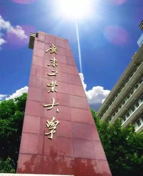 广工是211学校吗