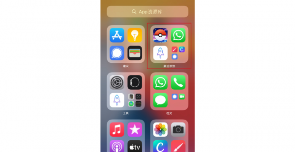 苹果软件隐藏了怎么恢复正常