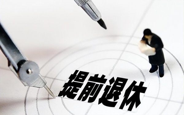 五种人可以提前退休