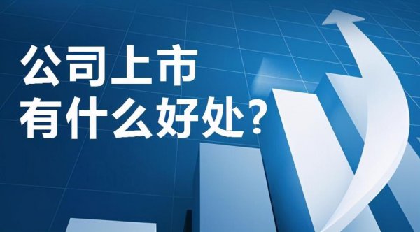 上市公司和非上市公司的区别