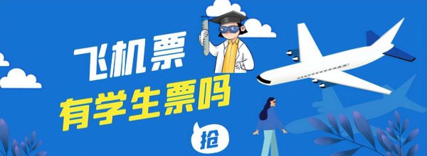 飞机票有学生票优惠吗