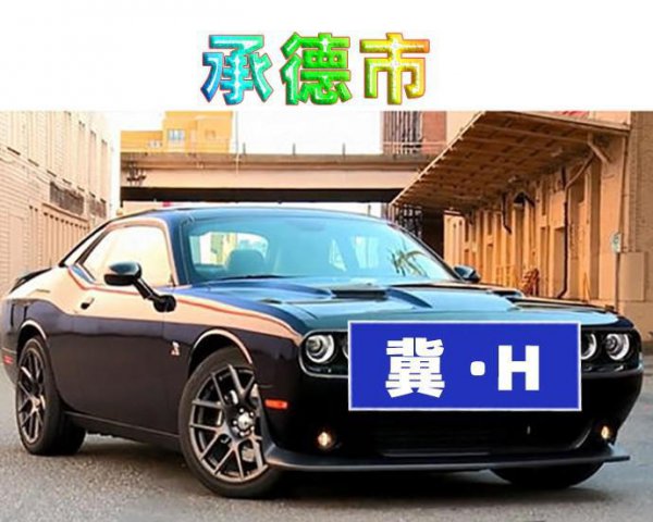 河北车牌号字母排序