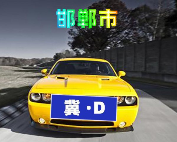 河北车牌号字母排序