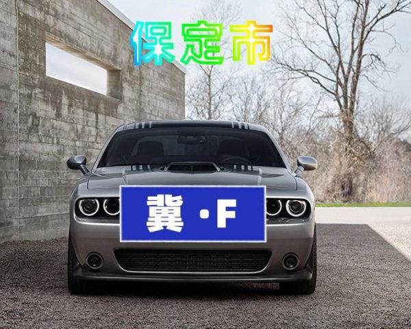 河北车牌号字母排序