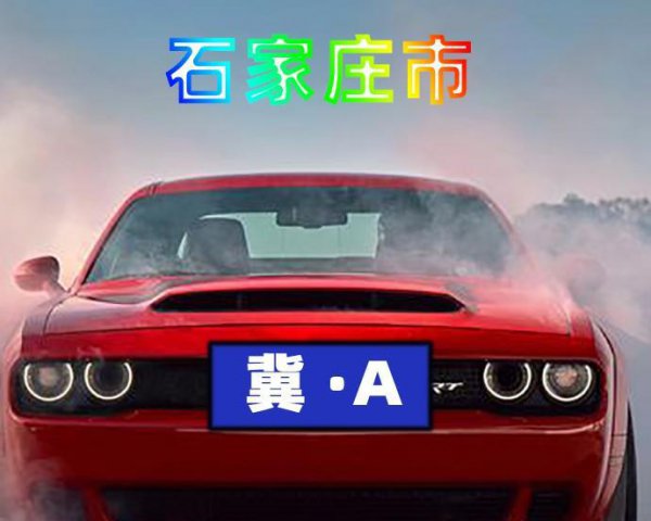 河北车牌号字母排序