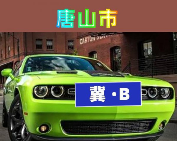 河北车牌号字母排序