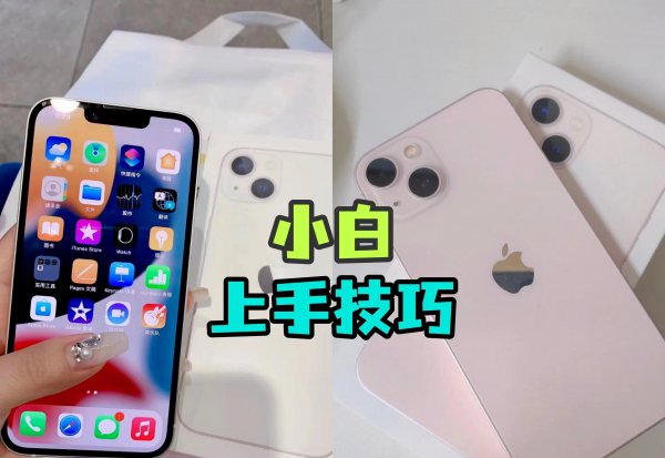 新手如何使用苹果手机