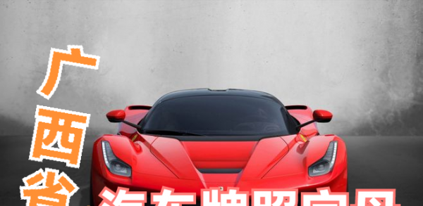 广西车牌字母代表什么