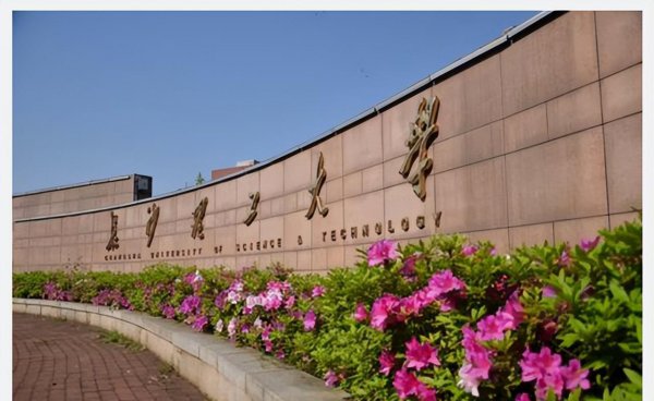 长沙理工大学是985还是211学校