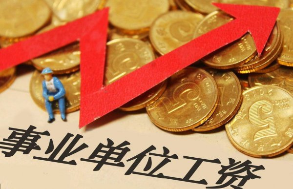 事业单位工龄工资标准