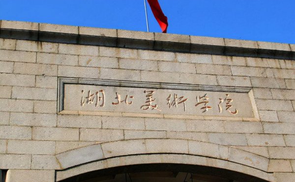 中国十大美院的排名是怎样的