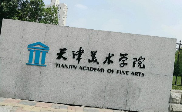 中国十大美院的排名是怎样的