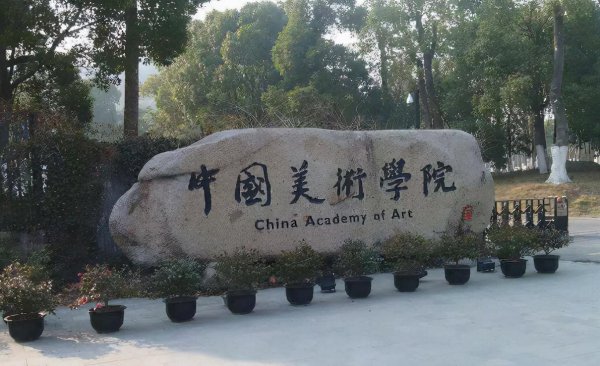 中国十大美院的排名是怎样的