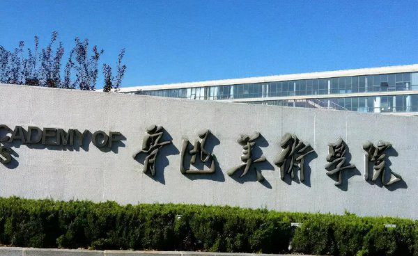 中国十大美院的排名是怎样的