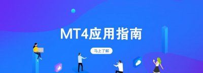 mt4是什么东西 外汇交易工具mt4的下载与使用介绍