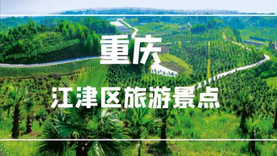 重庆江津旅游景点大全 江津区有哪些值得去游玩的景点