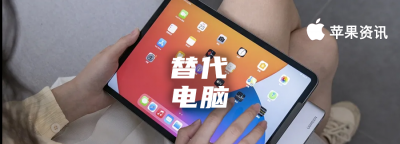 ipad可以当电脑用吗 iPadOS16能当电脑使用吗