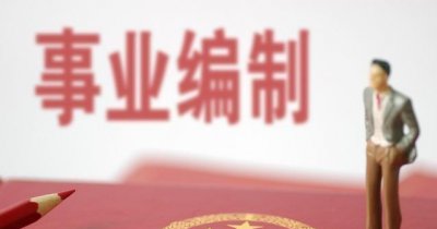 事业单位被辞退有多难 开除事业单位在编人员现实吗
