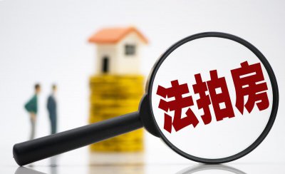 什么叫法拍房能不能买 购买法拍房需要避免哪些坑