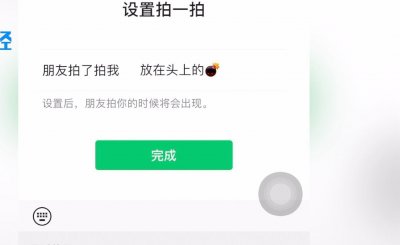 女生微信拍一拍怎么写 最有创意的拍一拍六种文案