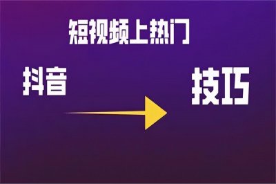 抖音怎么发作品容易上热门技巧 抖音推广自己作品有流量