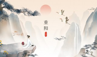 重阳节在什么季节 重阳节在哪个季节