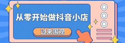 抖音开店流程及费用标准 抖音开店的要求及费用