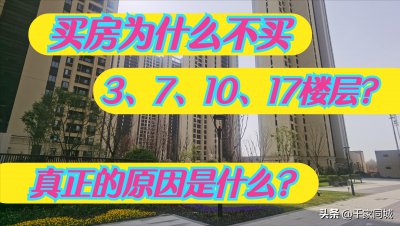 电梯房为什么不买七楼 买电梯房7楼后悔死了