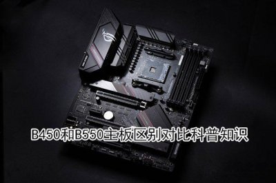 b450和b550区别差距大吗 性能对比具体的不同点