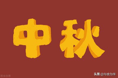 中秋节送什么礼品最好 中秋节送什么礼物给长辈比较合适