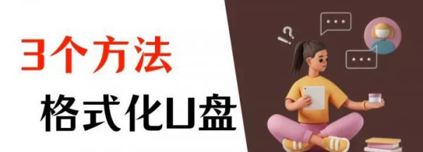 怎么格式化移动u盘