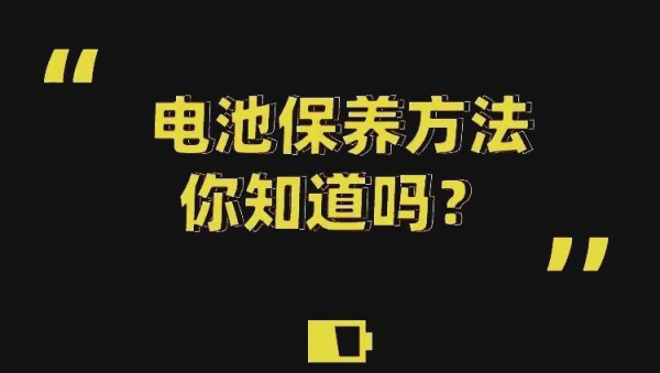如何保护手机电池寿命