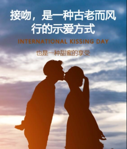 国际接吻日是哪一天