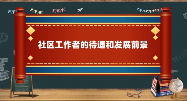 社区专职工作者属于事业单位吗