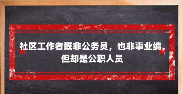 社区专职工作者属于事业单位吗