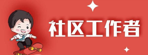 社区专职工作者属于事业单位吗